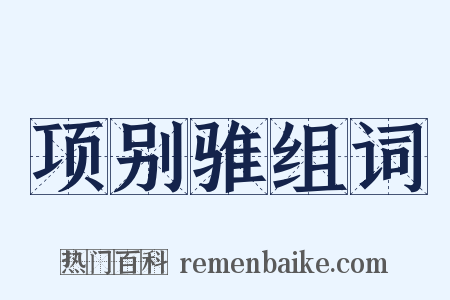 项别骓组词是什么意思的图片